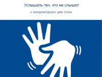 «Услышать тех, кто не слышит»